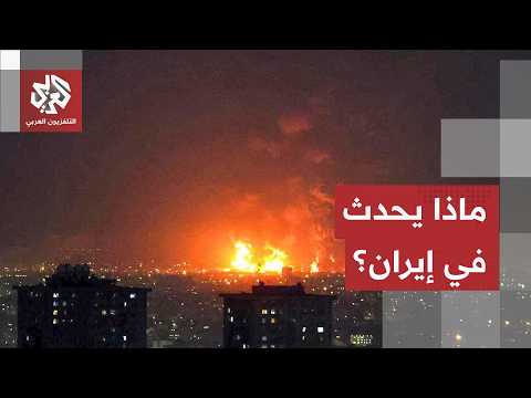 انفجارات في عدد من المناطق ومسيّرات في السماء.. مراسل العربي يرصد آخر التطورات الميدانية في إيران