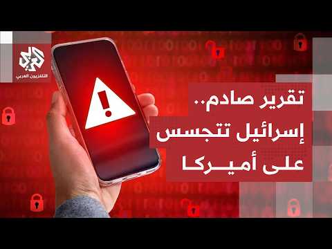 البنتاغون يرفع مستوى التهديد بالتجسس الإسرائيلي على أميركا إلى أعلى مستوى