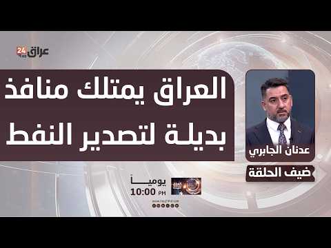 الجابري : العراق يمتلك منافذ بديلة لتصدير النفط تؤهله لدعم الدول المتضررة من اغلاق مضيق هرمز