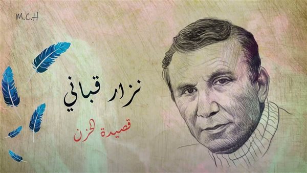 من زوجته ونجله وشقيقته إلى الحكام العرب، كيف لونت المآسي شعر نزار قباني بلون الحزن؟