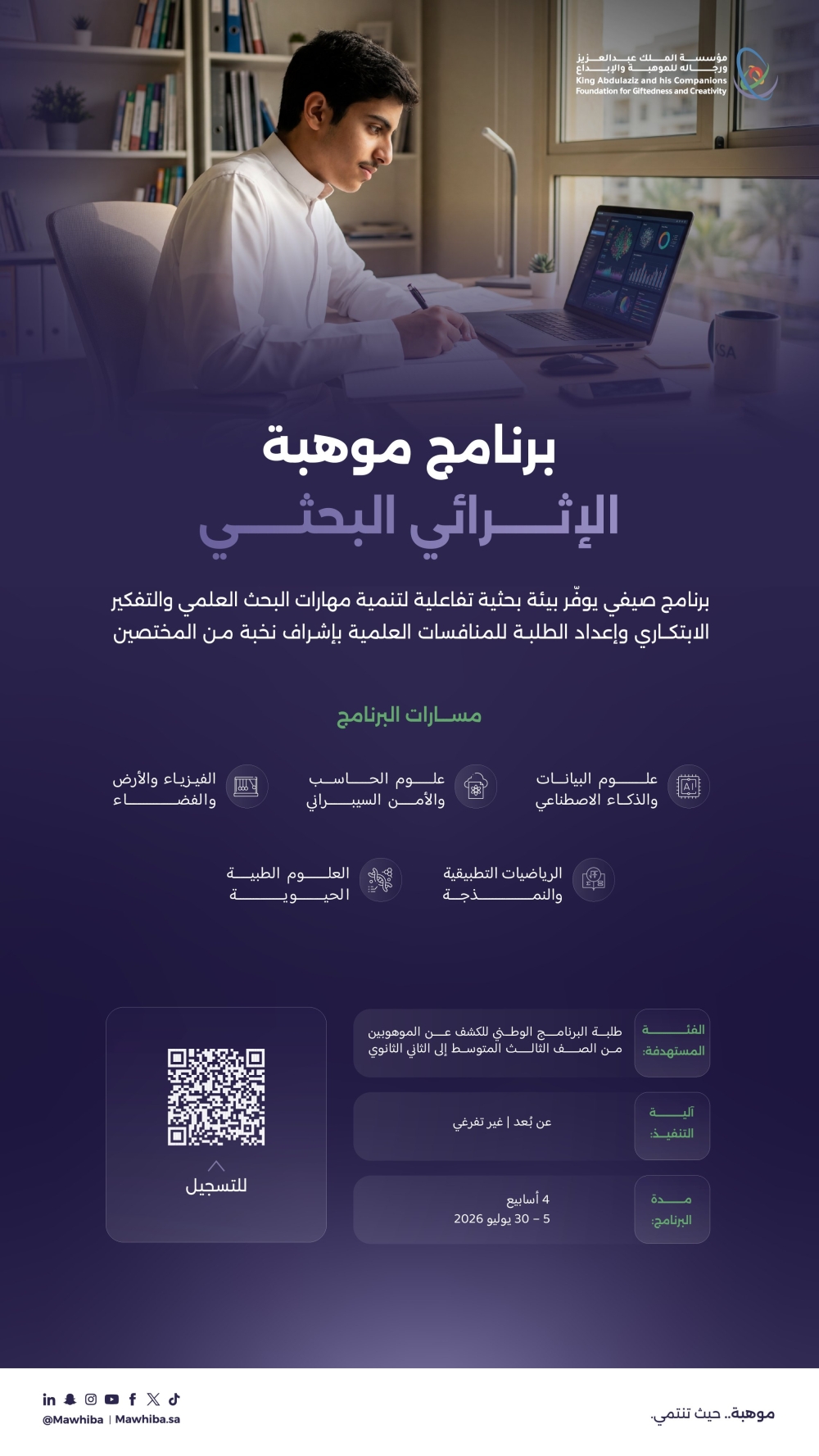 «موهبة» تطلق برنامجها الصيفي.. ومسارات لتأهيل الطلاب للمنافسات العلمية