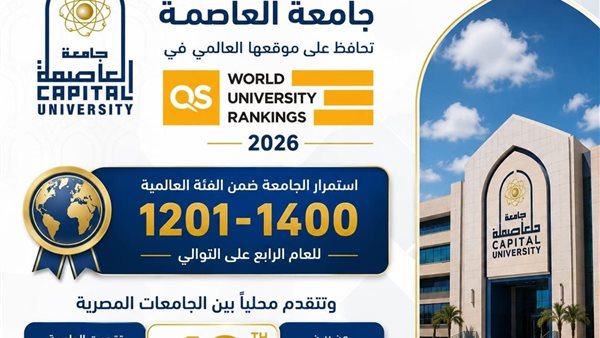 حضور عالمي.. جامعة العاصمة تعزز مكانتها الدولية وتحافظ على تصنيفها في QS 2026
