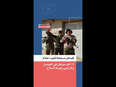 فصائل مسلحة تُقيّد أحلام 35 ألف مواطن في الموصل والأراضي رهينة السلاح