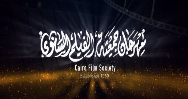 توزيع جوائز مهرجان جمعية الفيلم بدورته الـ52 اليوم
