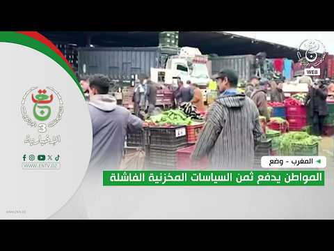 المغرب - وضع | المواطن يدفع ثمن السياسات المخزنية الفاشلة