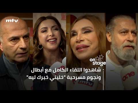 شاهدوا اللقاء الكامل مع أبطال ونجوم مسرحية "خليني خبرك ليه"
