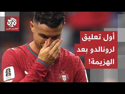البرتغال تخرج من سباق المونديال أمام إسبانيا.. كيف علّق كريستيانو رونالدو على الهزيمة؟