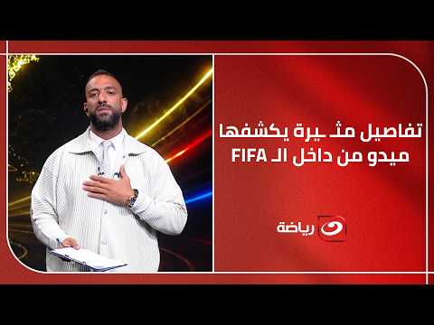 ميدو يستعرض تصريحاته السابقة بشأن "فساد الفيفا".. ويكشف تفاصيل مثيرة من داخل الاتحاد الدولي