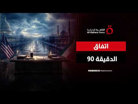 هل استسلمت واشنطن لشروط طهران بشأن رفع العقوبات؟