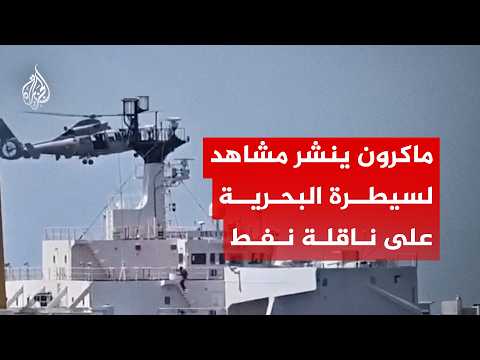 ماكرون ينشر مشاهد لسيطرة البحرية الفرنسية على ناقلة نفط