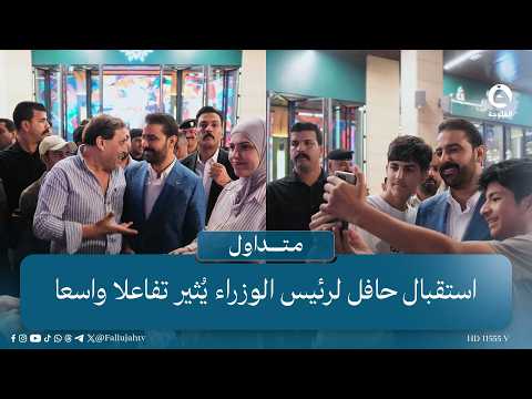 "طلع حلو زغيروني" رئيس الوزراء في المول يتسبب بضجة بين الفتيات  #متداول #قناة_الفلوجة