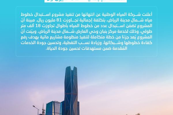تنفيذ مشروع استبدال خطوط مياه شمال الرياض بتكلفة تجاوزت 81 مليون ريال