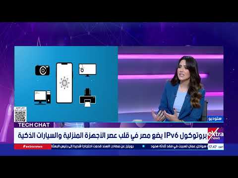 شرح مبسط لبروتوكول الإنترنت الجديد IPv6.. وملامح التحول الرقمي القادم.. لقاء مع م. محمد الجزار