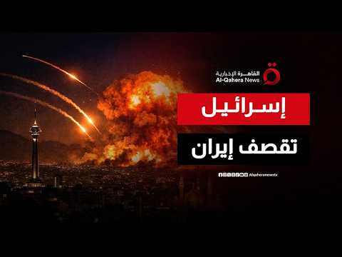 إسرائيل تقصف إيران.. غارات على أهداف عسكرية في غرب ووسط البلاد