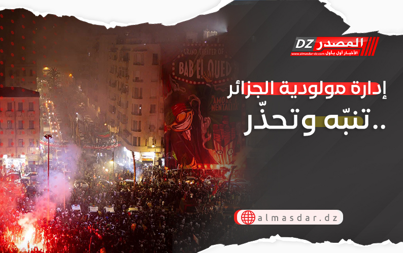 إدارة مولودية الجزائر تنبّه وتحذّر..