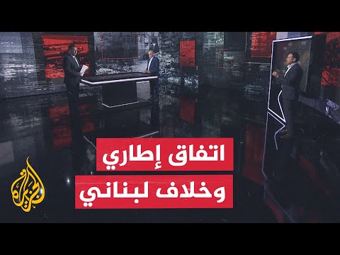 قراءة سياسية | لبنان وإسرائيل.. الاتفاق الإطاري وتعميق الانقسام الداخلي