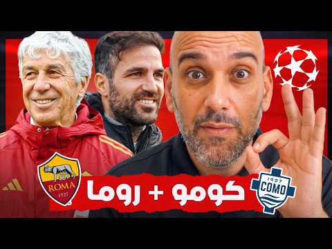 إيطاليا لم تستوعب ما حدث: روما  و كومو في دوري الأبطال