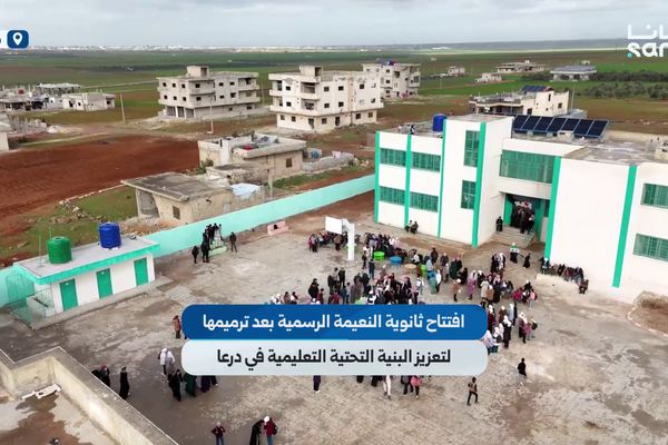 ثانوية النعيمة الرسمية في درعا تفتح أبوابها مجدداً بعد انتهاء أعمال الترميم والتأهيل بدعم دولي