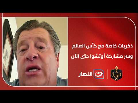 ذكريات خاصة مع كأس العالم وسر مشاركة أوتشوا حتى الآن!!ميجيل هيريرا المدرب السابق للمكسيك وأسرار خاصة