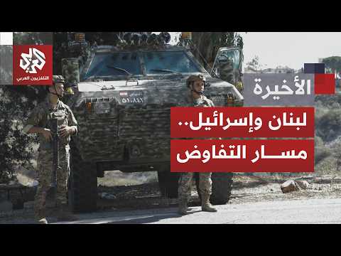 اتفاق إطار موقع بين لبنان وإسرائيل دون بدء للتنفيذ؛ ضغط أميركي وروما تستعد لاستقبال جولة تفاوض جديدة