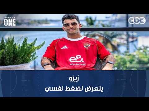 نمبر وان | طارق مصطفى: زيزو يتعرض لضغط نفسي وإضاعة الفرص واردة