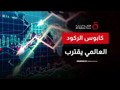 كابوس 2027.. منظمة OECD تحذر من ركود عالمي حاد وتضخم قياسي إذا استمرت حرب إيران