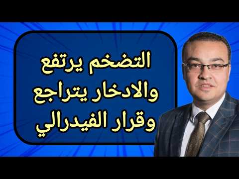معضلة الفيدرالي : أزمة تضخم ونمو مقلقة .. هل سيهوي السوق ؟