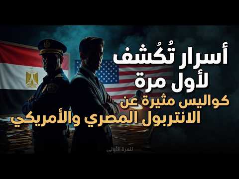 أسرار تُكشف لأول مرة.. كواليس مثيرة عن الانتربول المصري والأمريكي