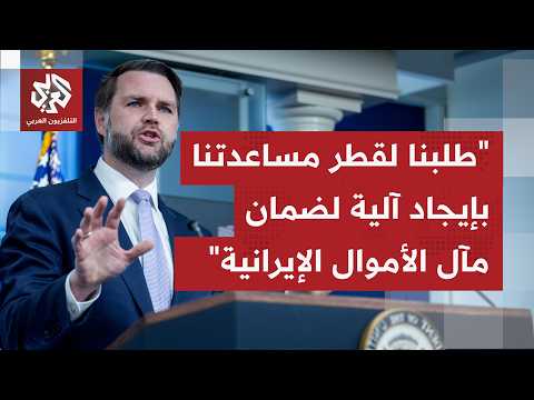 نائب الرئيس الأميركي: مستمرون في إحراز تقدم في المفاوضات الفنية مع إيران