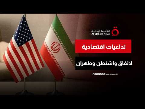 الاتفاق بين واشنطن وطهران يدعم توجه البنوك المركزية نحو التيسير النقدي