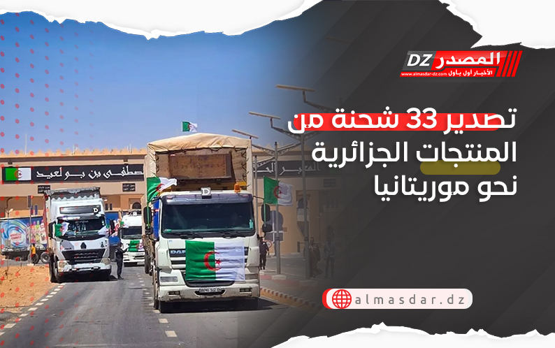 تصدير 33 شحنة من المنتجات الجزائرية نحو موريتانيا