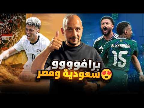 برافو السعودية برافو مصر ... بداية تبعث الامل امام الاورغواي وبلجيكا