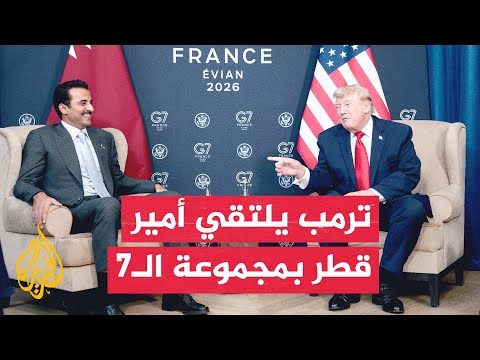 الرئيس الأمريكي يلتقي أمير دولة قطر على هامش المشاركة في قمة مجموعة السبع