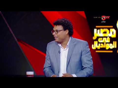 تعليق جيلبرتو على أداء محمد هاني أمام أستراليا #مصر_في_المونديال