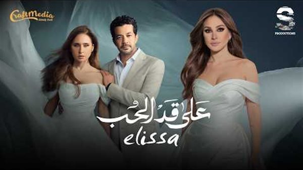 طرح اغنية التتر لمسلسل "على قد الحب" بصوت إليسا استعدادًا لرمضان 2026
