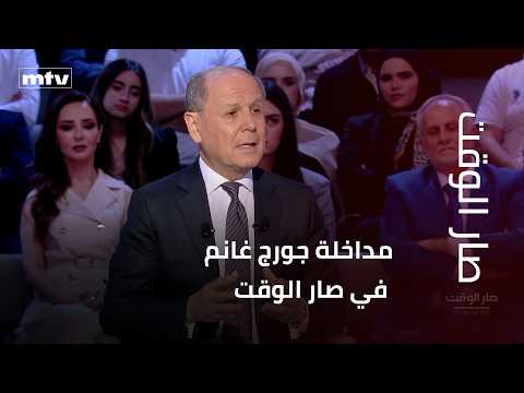 George Ghanem's intervention on Sar El Waet: The timing of the sanctions is related to the negoti...