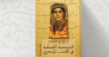 مناقشة كتاب «الشخصية القبطية فى الأدب المصرى» لـ نيفين مسعد
