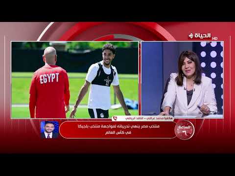 الساعة 6 - منتخب مصر ينهي تدريباته لمواجهة منتخب بلجيكا في كأس العالم