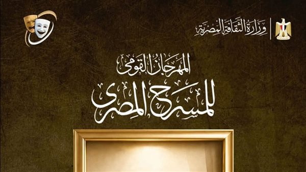 المهرجان القومي للمسرح يعلن أسماء المقبولين في ورش "التأليف" و"الإخراج" و"الإلقاء"