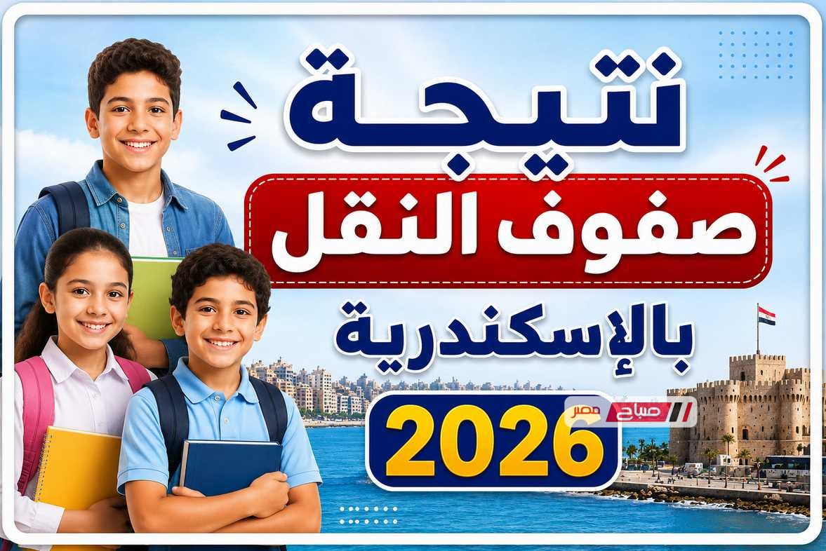 نتيجة صفوف النقل بالإسكندرية 2026 الترم الثاني.. موعد إعلان النتائج وخطوات الاستعلام
