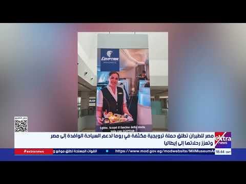 مصر للطيران تطلق حملة ترويجية مكثفة في روما لدعم السياحة الوافدة إلى مصر وتعزز رحلاتها إلى إيطاليا