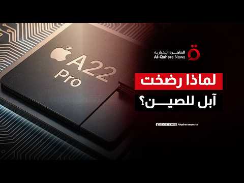أزمة الرقائق تضرب آبل.. هل تنقذها التكنولوجيا الصينية من الانهيار؟
