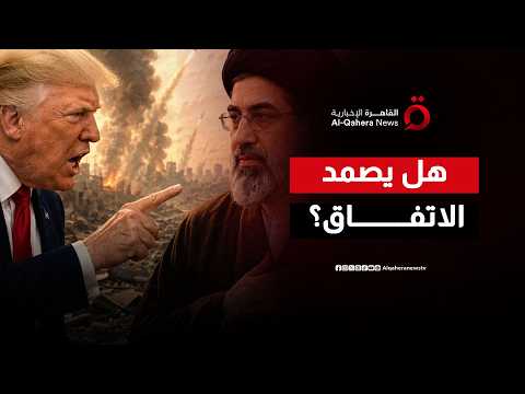 هدنة مؤقتة أم سلام دائم؟.. مذكرة التفاهم الأمريكية الإيرانية في اختبار الصمود الحاسم
