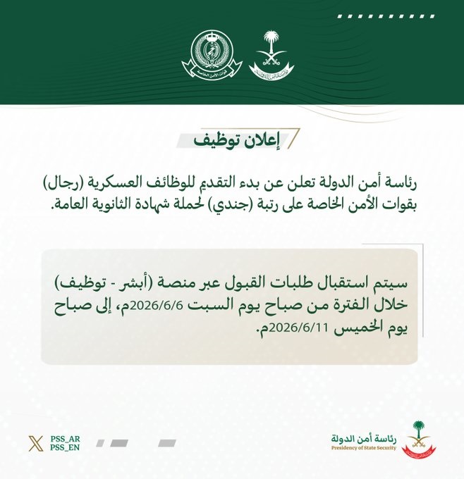 رئاسة أمن الدولة تعلن عن بدء التقديم للوظائف العسكرية "رجال" بقوات الأمن الخاصة على رتبة "جندي"