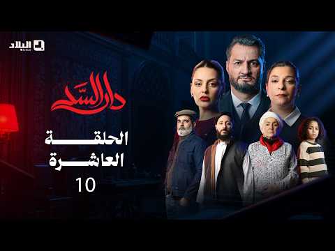 مسلسل دار السد الحلقة | 10 | DAR ESSED