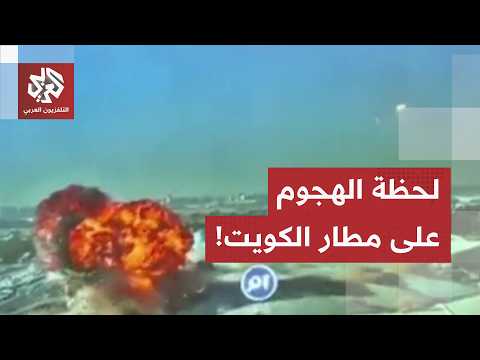 شاهد.. هيئة الطيران الكويتية تنشر مقاطع للحظة استهداف مبنى الركاب في مطار الكويت الدولي
