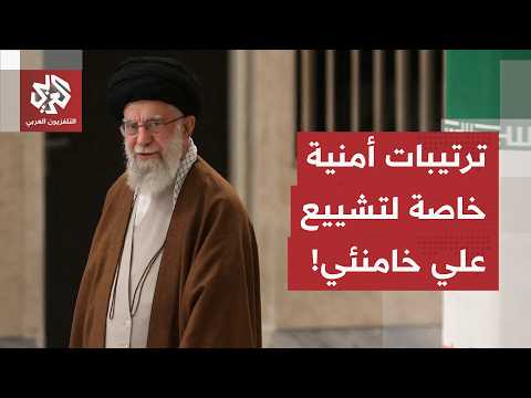 ترتيبات أمنية مشددة في إيران مع البدء في مراسم تشييع المرشد الراحل.. مراسل العربي يرصد التفاصيل
