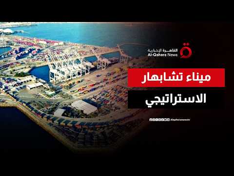 ميناء تشابهار الإيراني.. حدود الضربات وحسابات الشركاء