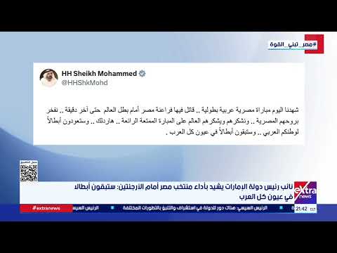نائب رئيس دولة الإمارات يشيد بأداء منتخب مصر أمام الأرجنتين: ستبقون أبطالا في عيون كل العرب