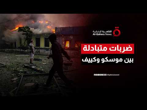 زيلينسكي يكشف استهداف فولجوجراد وروسيا تضرب سومي